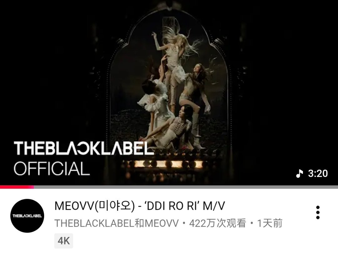 MEOVV《DDI RO RI》YouTube首日播放量 4️⃣2️⃣2️⃣万 