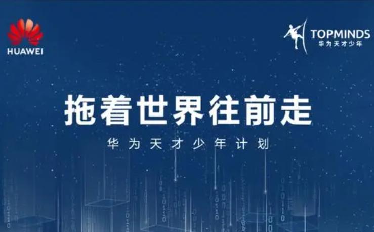 #华为招募新一批天才少年#从我的思维中，完全可以感受到华为此举背后的意义远不止于