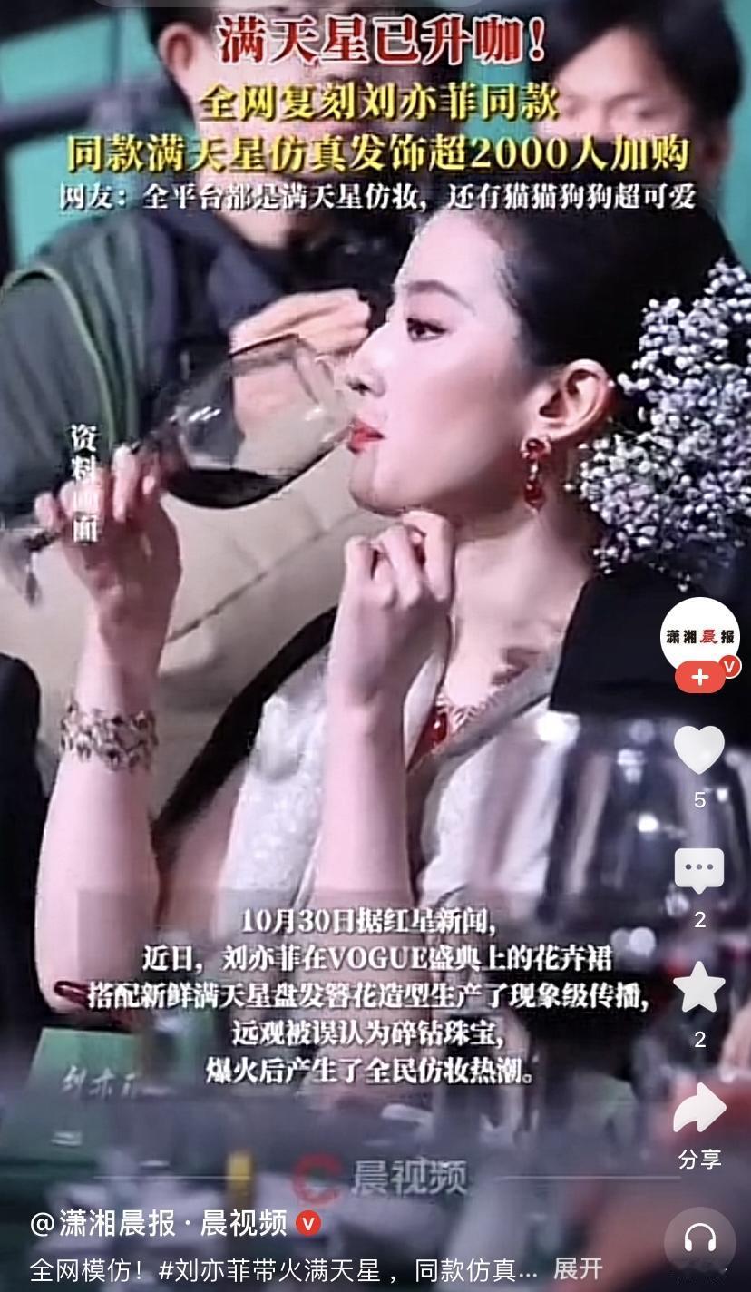 十元满天星掀热潮：刘亦菲带火的不止是时尚

Vogue盛典红毯上，刘亦菲发间点缀
