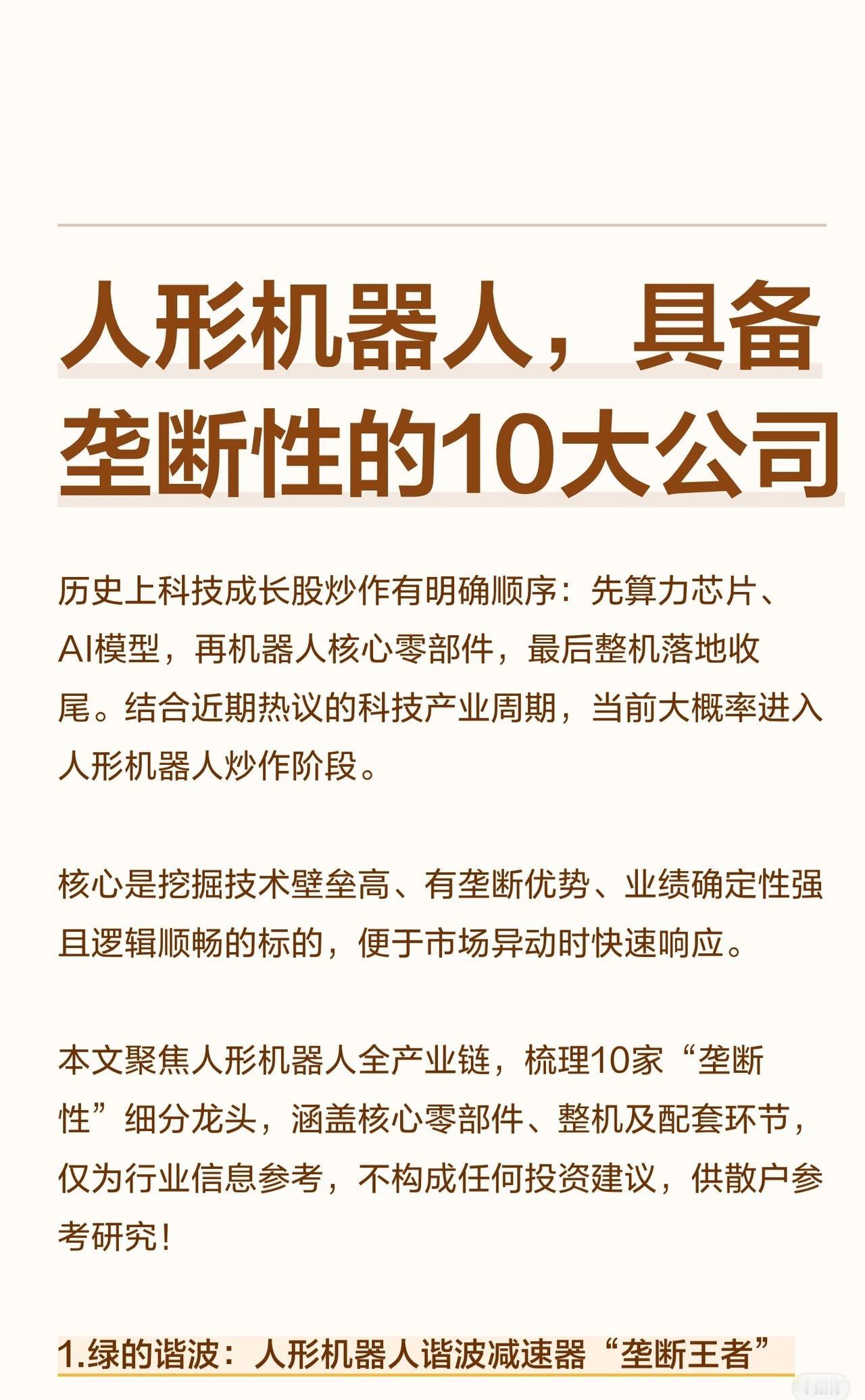 人形机器人产业链“垄断性”十大公司概览

（不构成投资建议）

炒作逻辑：科技成