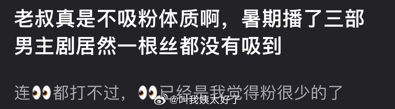丞磊是不是真是不吸粉体质？暑期播了三部男主剧居然一根丝都没有吸到 ​​​