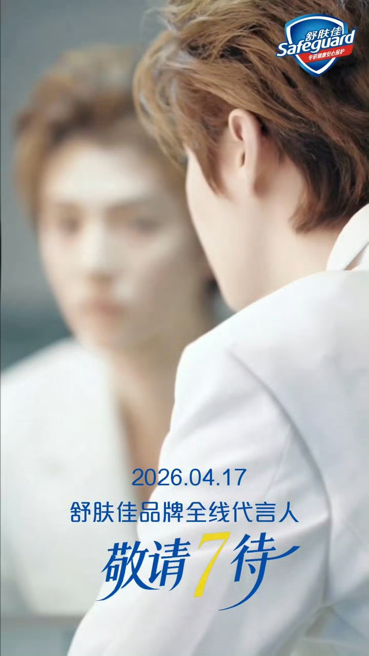 鹿晗代言舒肤佳鹿晗舒肤佳预热鹿晗官宣成为舒肤佳品牌全线代言人，预热就引爆热度，国