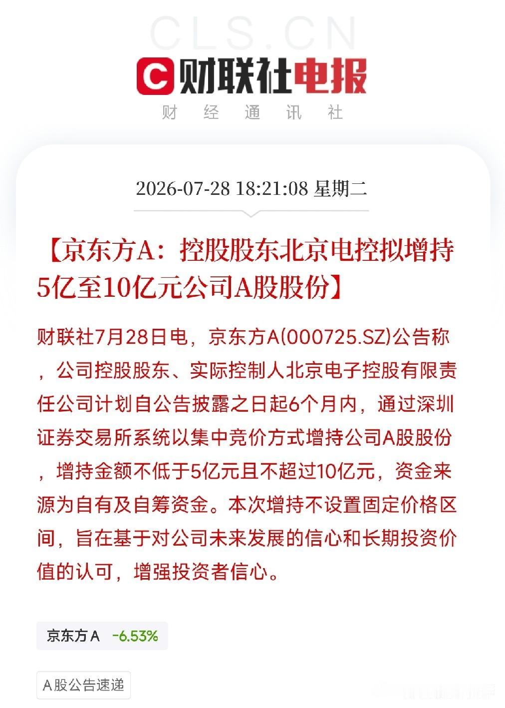 下午收盘后刷到这条消息，直接惊坐起，又一条重磅

京东方A公告，控股股东北京电控