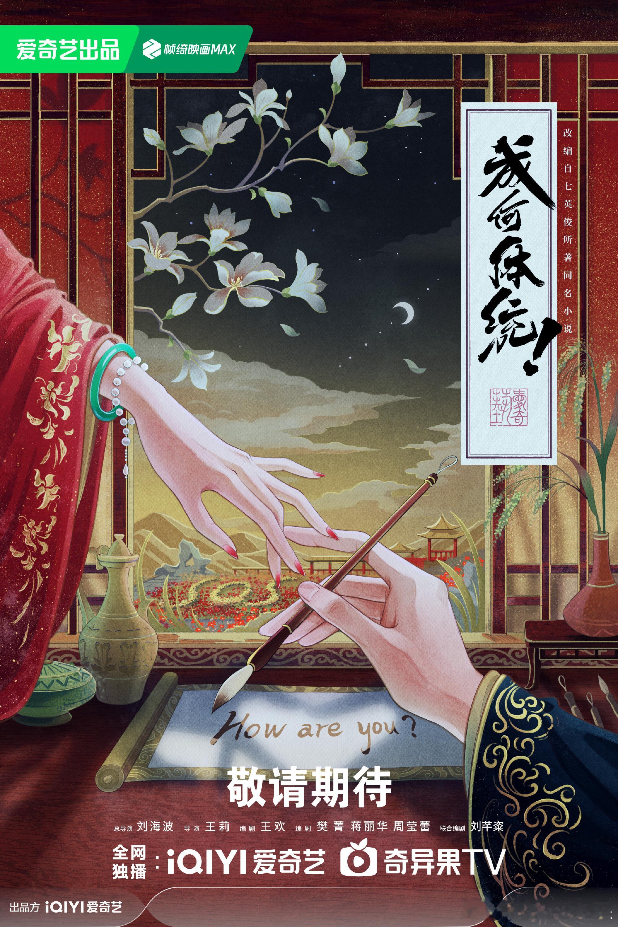 正在 横店影视城 取景拍摄的 剧集成何体统概念海报  指尖相触，牵灵魂救赎；异世