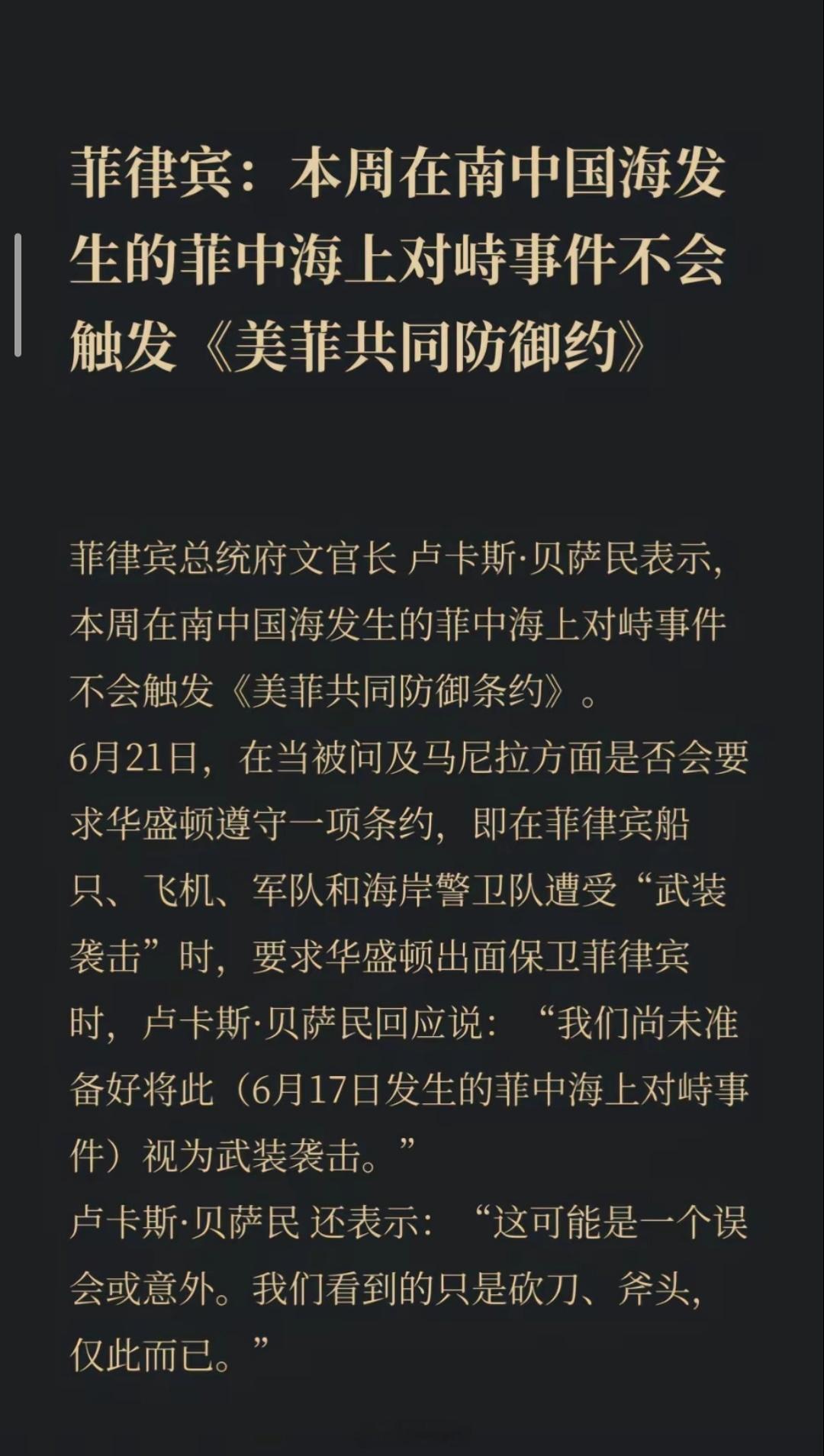 菲律宾：本周在南中国海发生的菲中海上对峙事件不会触发《美菲共同防御约》▶菲律宾总