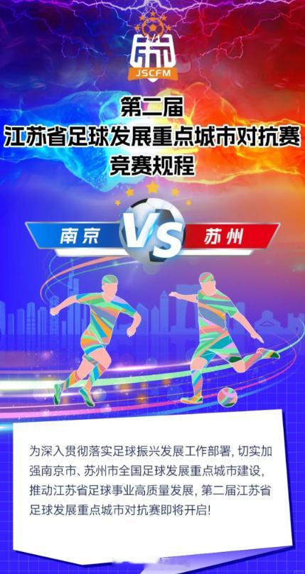 江苏省会之争真的来了 据 透露：第二届江苏省足球发展重点城市对抗赛即将到来！全国