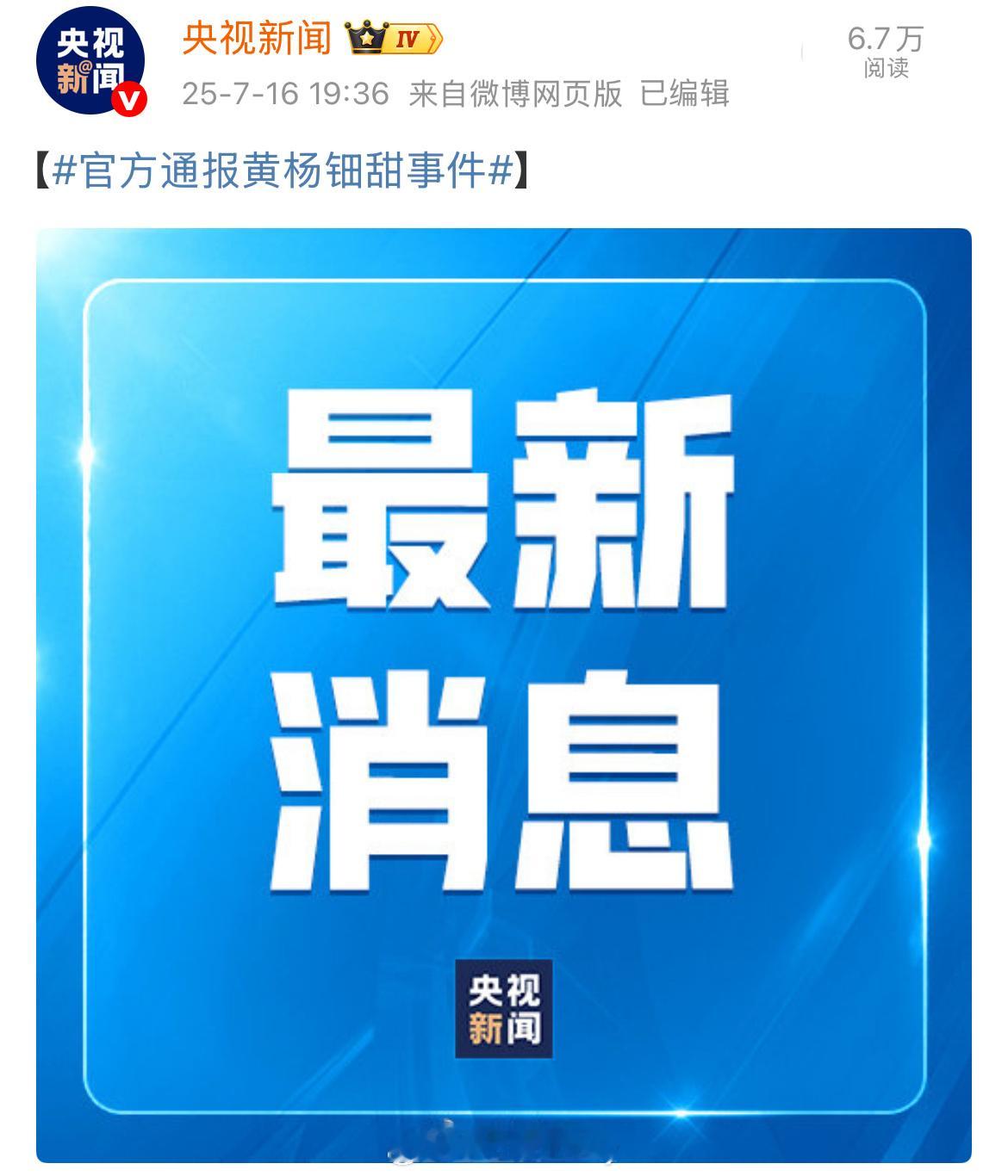 黄杨某甜有关问题最新通报来了[拜托] ​​​