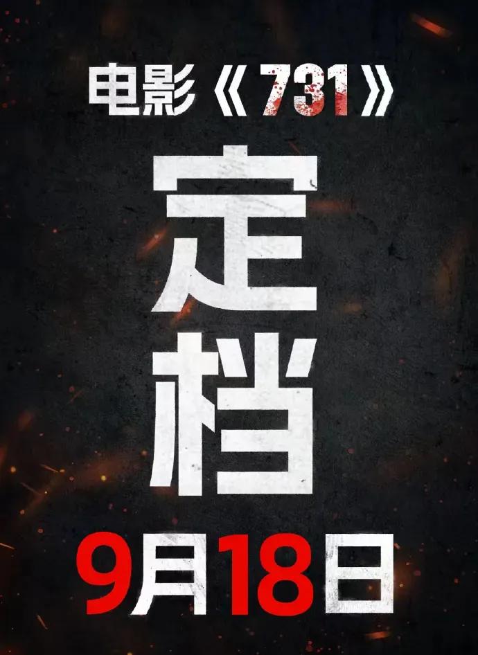 人民网消息，电影《731》定档9月18日。这一次肯定不会再推了，否则，就是与全国