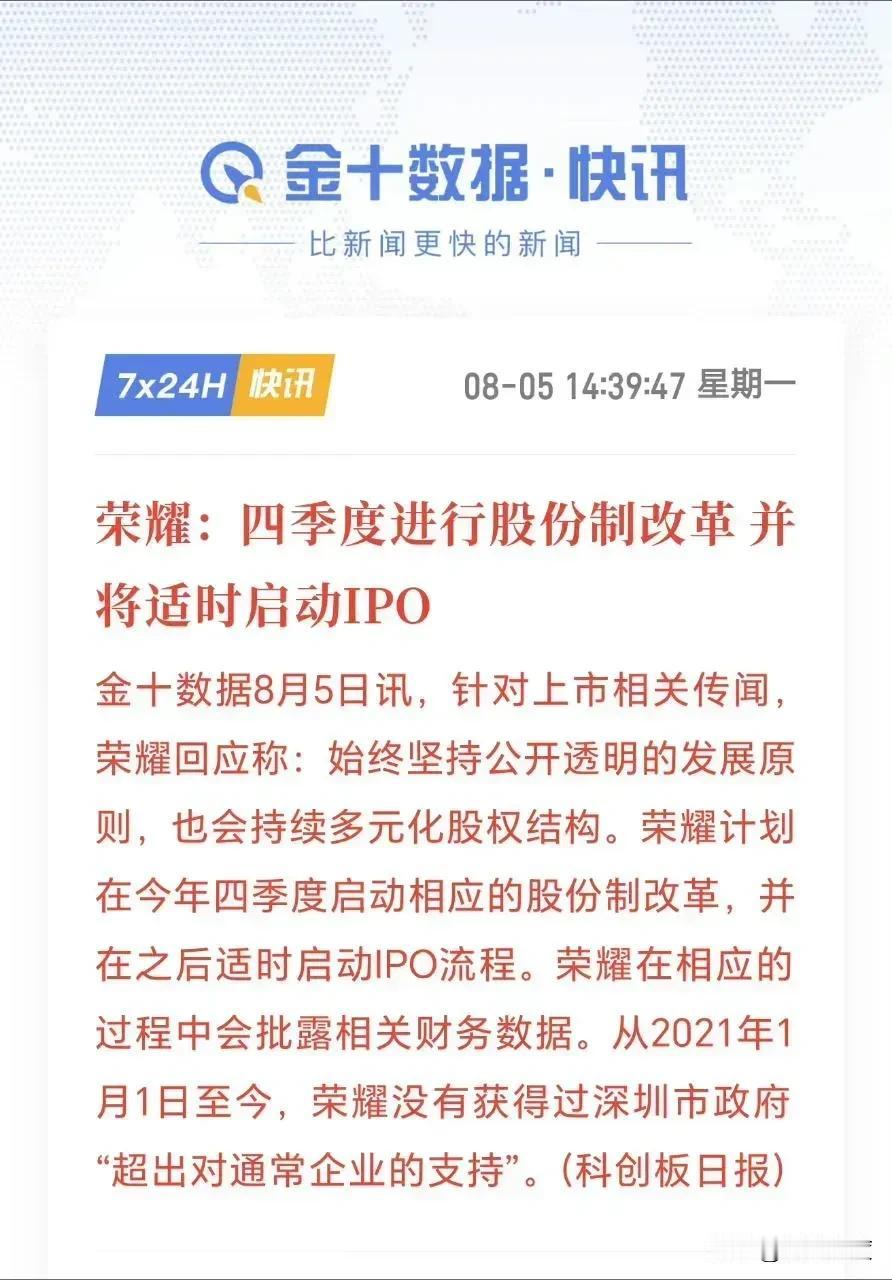 可靠消息称，荣耀今年Q4将进行新一轮股份制改革，据说届时适时上市。

在国内手机