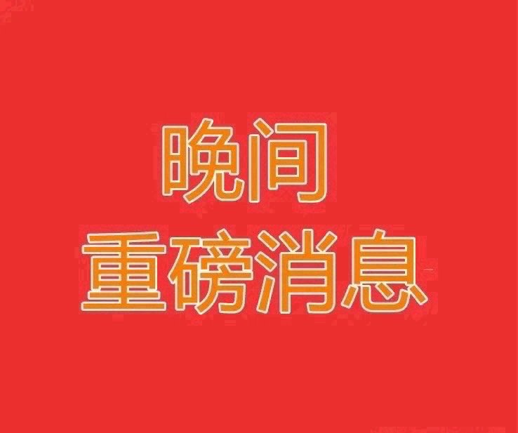 2026.8.4晚间上市公司热门事项公告【三】：一、热门事项公告：1、仕佳光子：