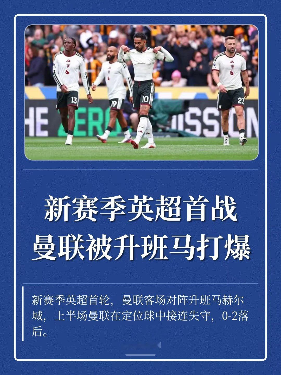 曼联新赛季英超首战被升班马打爆，半场0-2落后。 