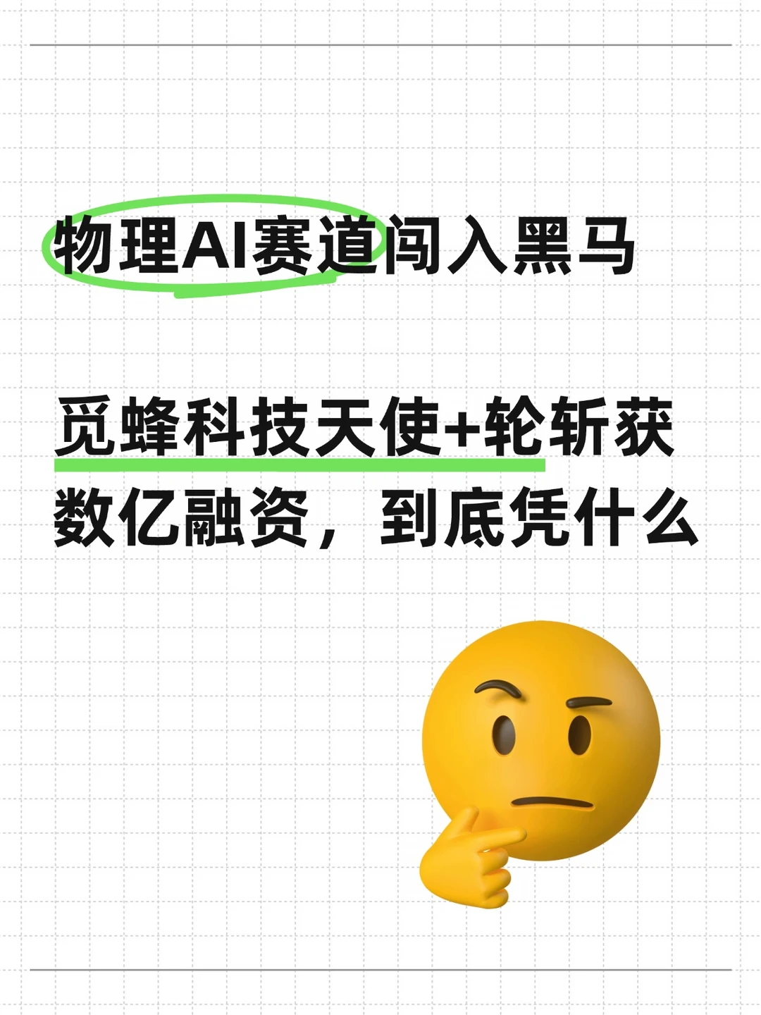 天使+轮凭啥拿数亿元？物理AI跑出一匹黑马