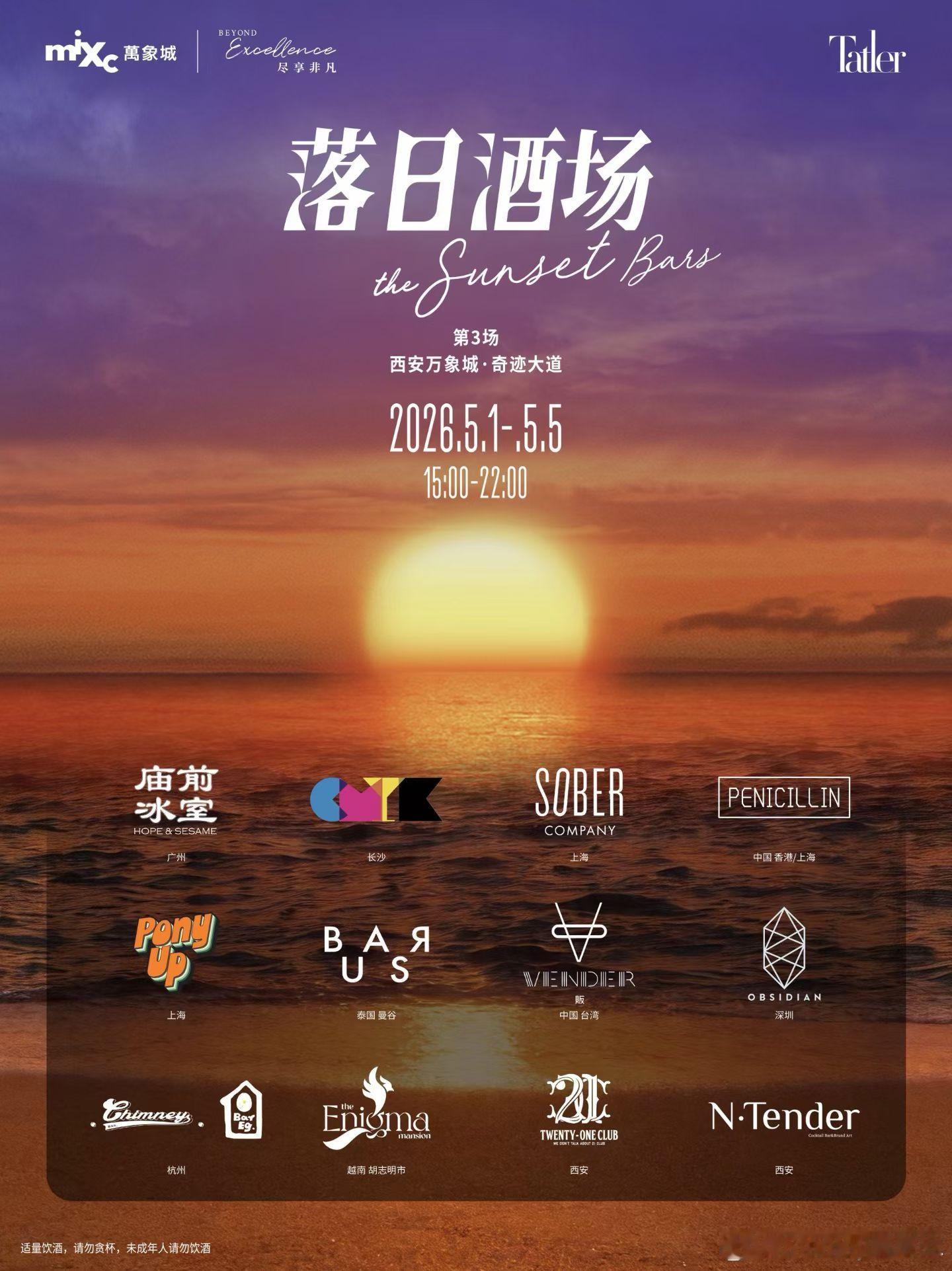 这个五一我决定微醺度过西安万象城 X Tatler China「落日酒场」集结全
