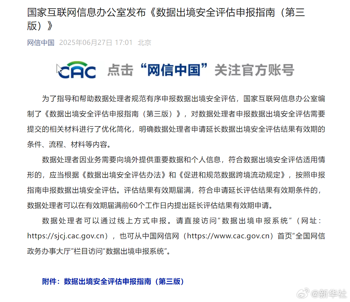 【国家互联网信息办公室发布《#数据出境安全评估申报指南#（第三版）》】为了指导和