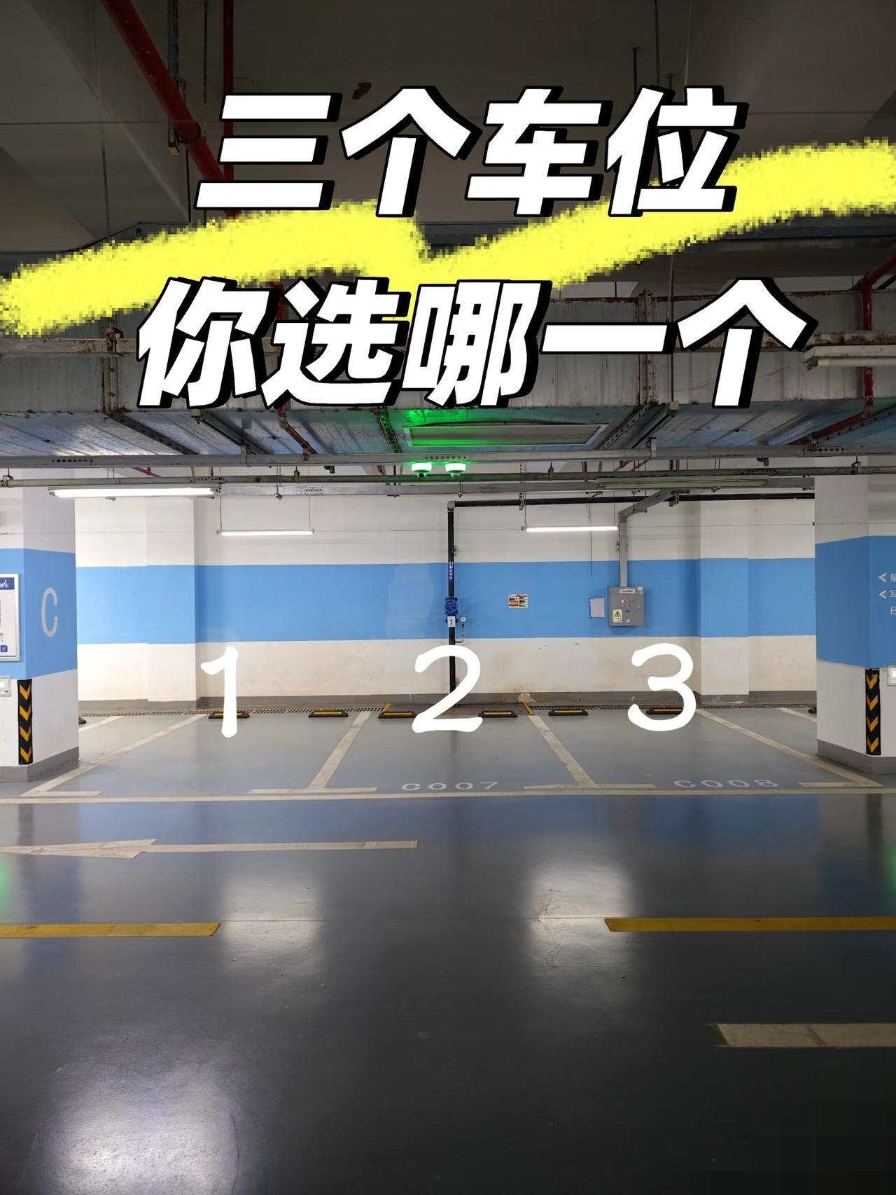 好纠结！三个车位，同样的价格，我选2号，老公选1号，我爸又让我买3号，搞懵圈了！