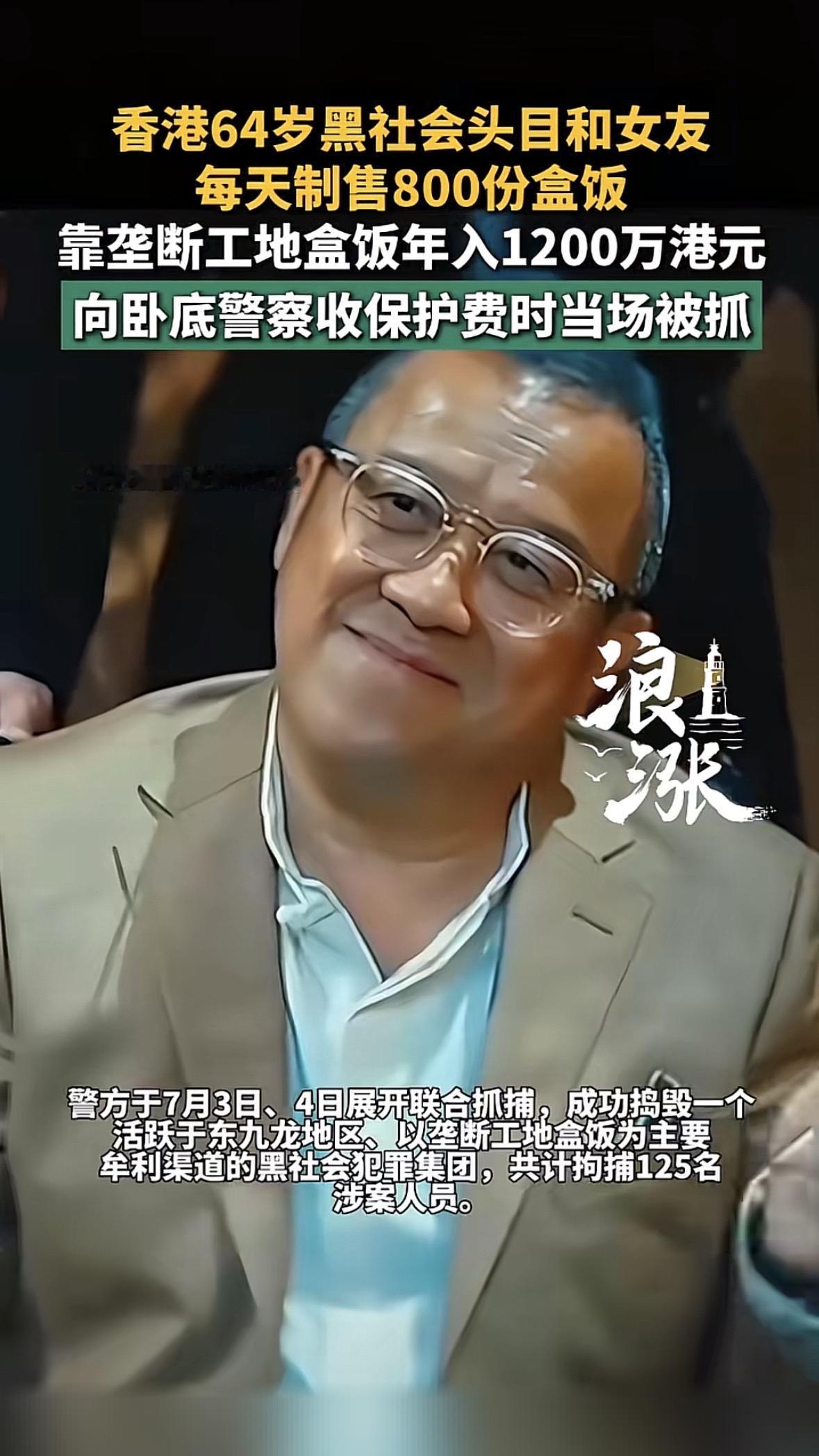 你刷到香港警方刚破获的这桩黑帮垄断工地盒饭的案子没？盘踞在香港多个新开发工地的黑