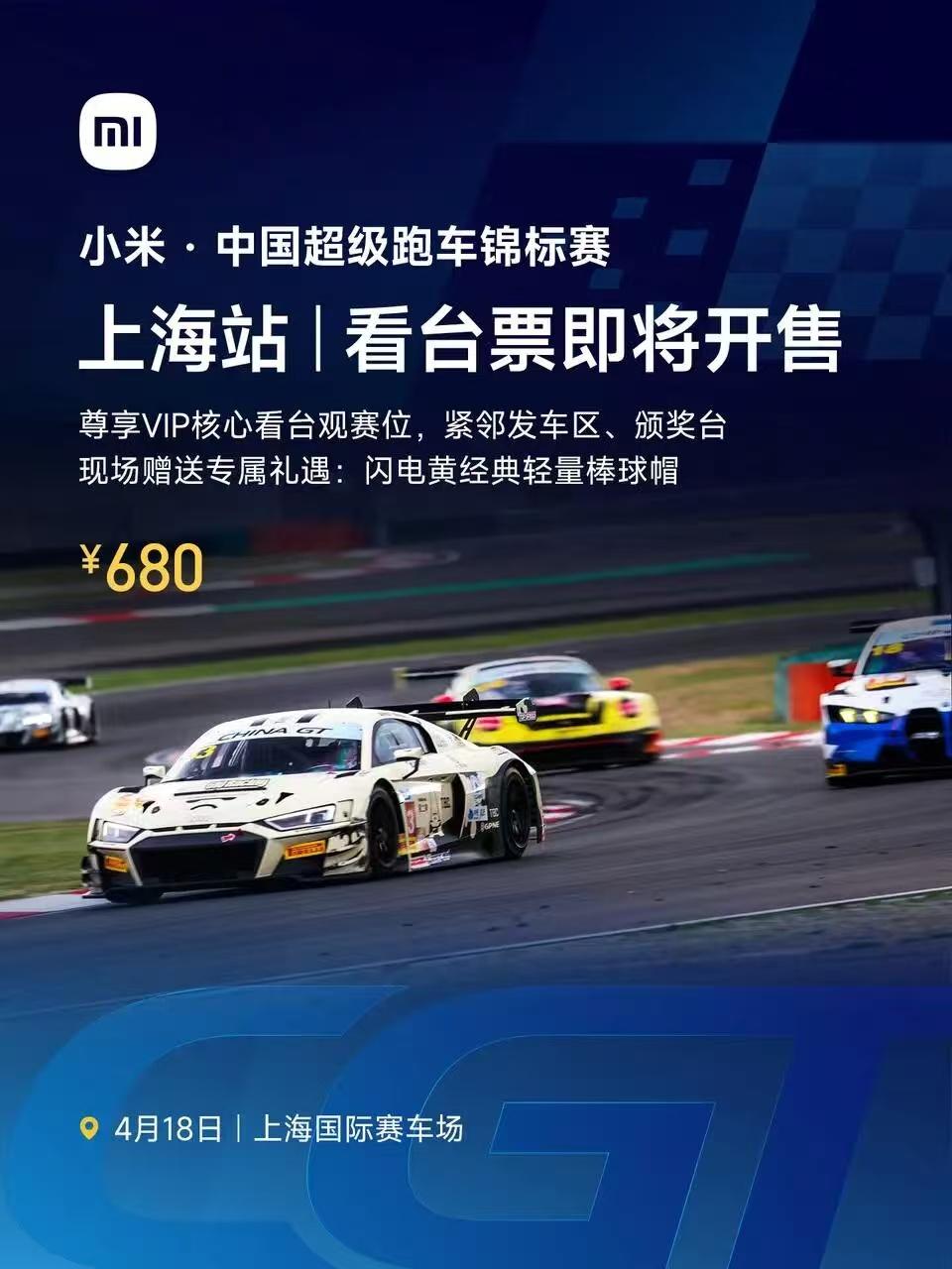 小米汽车，小米·CHINA GT中国超级跑车锦标赛，首站上海站，今日开售