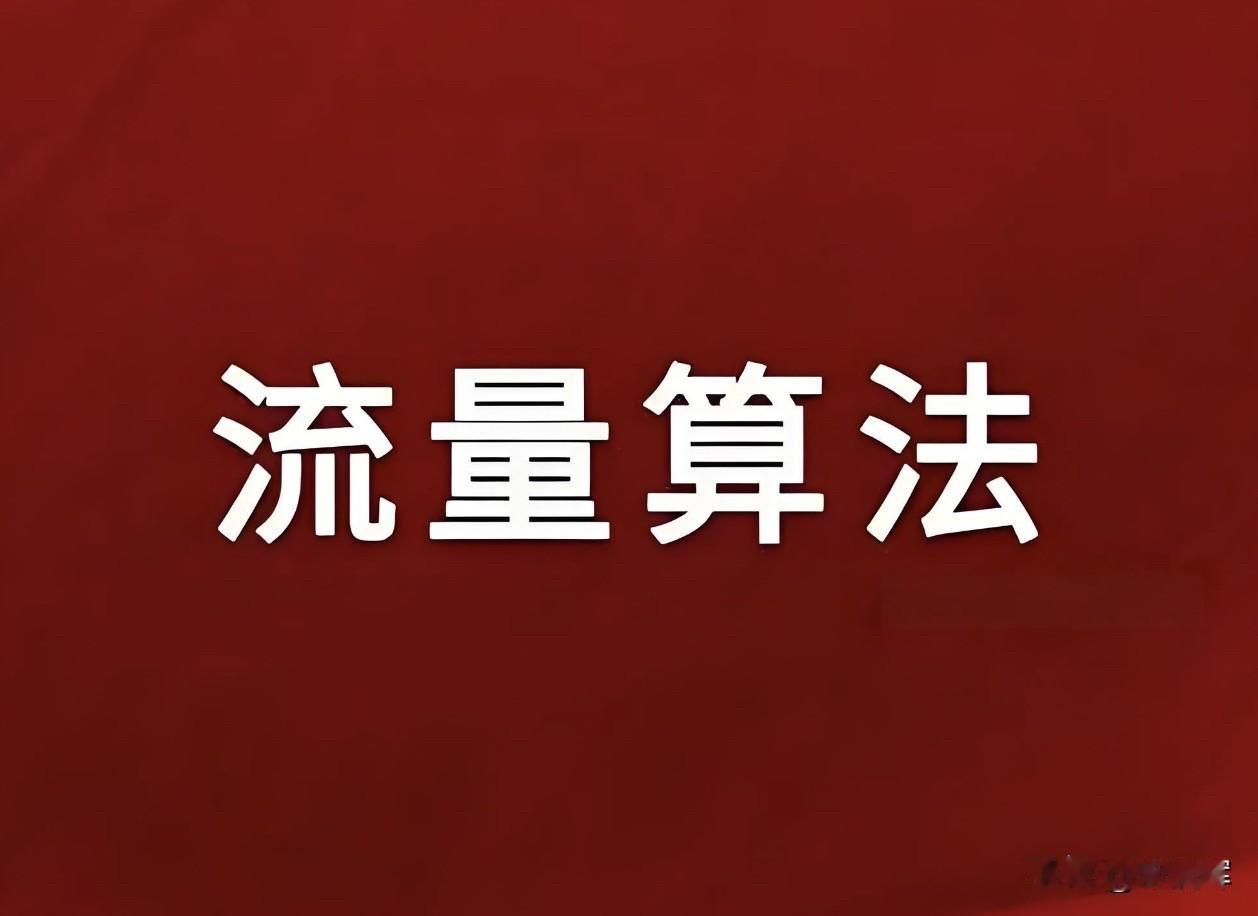 移动互联网时代更新迭代非常快，再加上平台推荐机制调整，也会导致流量分配急剧发生变
