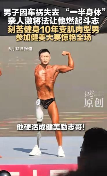 济南32岁小伙凭一场健美比赛，一夜火遍全网，各大媒体连夜争相报道！

2026年