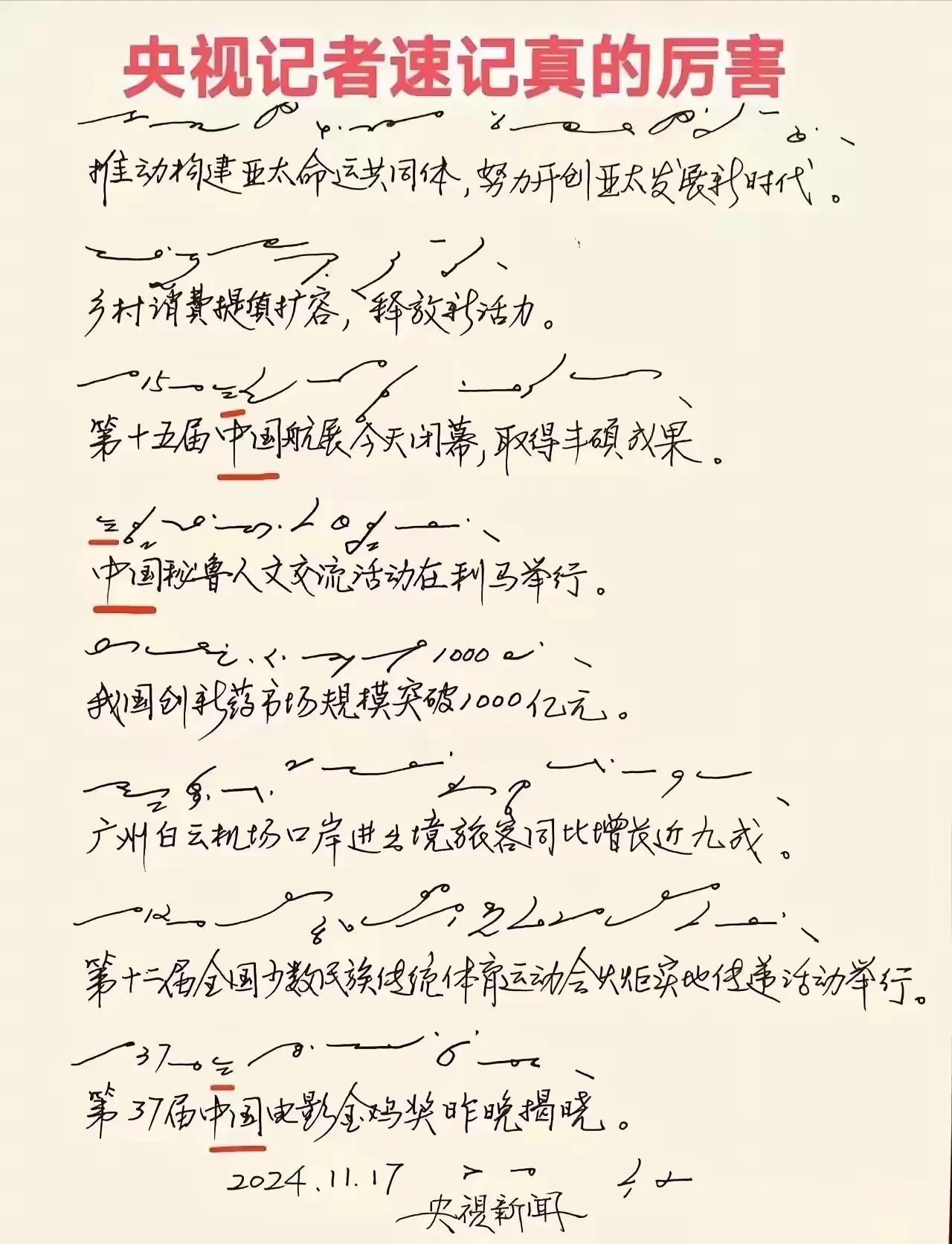 记者速记真的很厉害
就好像重新设计了一套对应的简易文字一样
