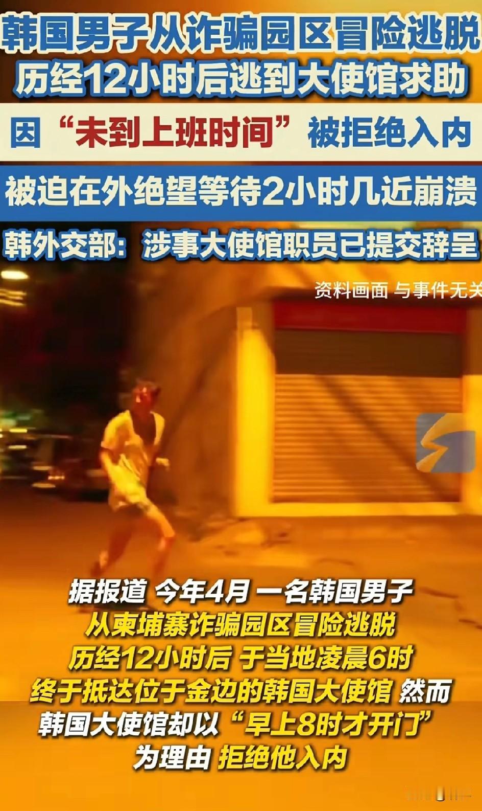 韩国人的时间观念是真强，强到奇葩！
男子从柬埔寨诈骗园区冒死逃出，逃到大使馆门口