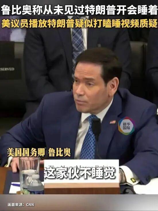 6月3日，美国国务卿鲁比奥在接受美国民主党籍众议员刘云平在国会质询时表示，自己从