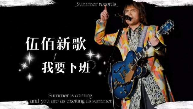 伍佰喊“我要下班”，打工人狠狠共情了