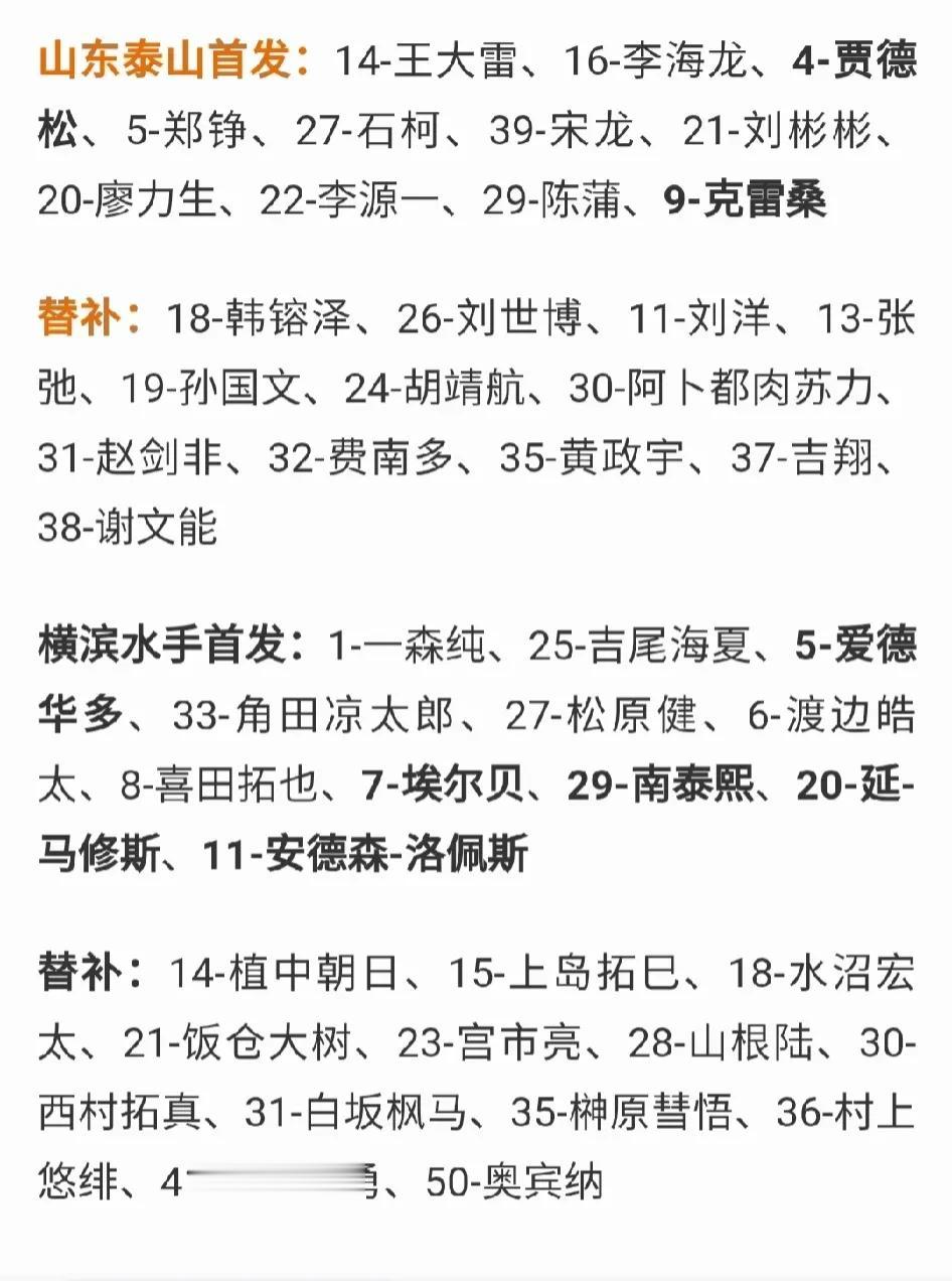 山东泰山队客战横滨水手首发阵容出炉！双外援对阵5外援，克雷桑，贾德松首发，山东泰