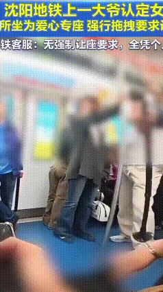 沈阳地铁爱心座争执引热议：爱心座是优先座，不是强制专属座
 2026年5月1日，