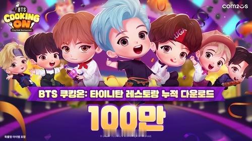 【#防弹少年团#《BTS料理王：TinyTAN餐厅》下载次数超过100万次】韩国