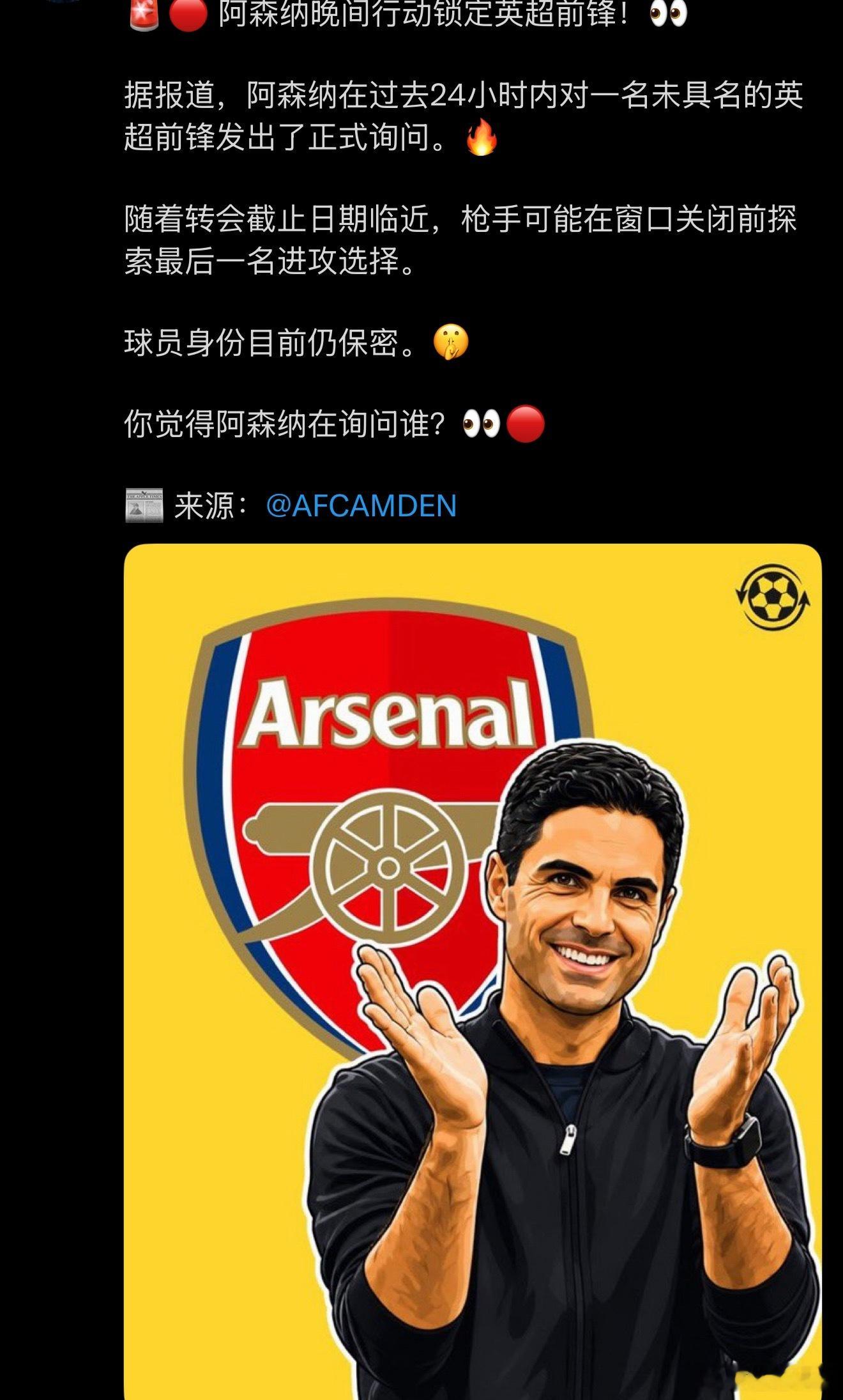 猜猜会是谁呢？阿森纳 ​​​