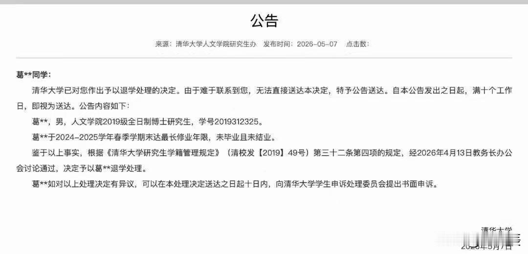 清华大学喊话在读博士葛某某，你被退学了！

如果你考上了清华博士，是不是读多少年