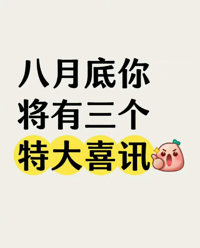 八月底，你将有三个特大喜讯，只要你肯接！ ​​​