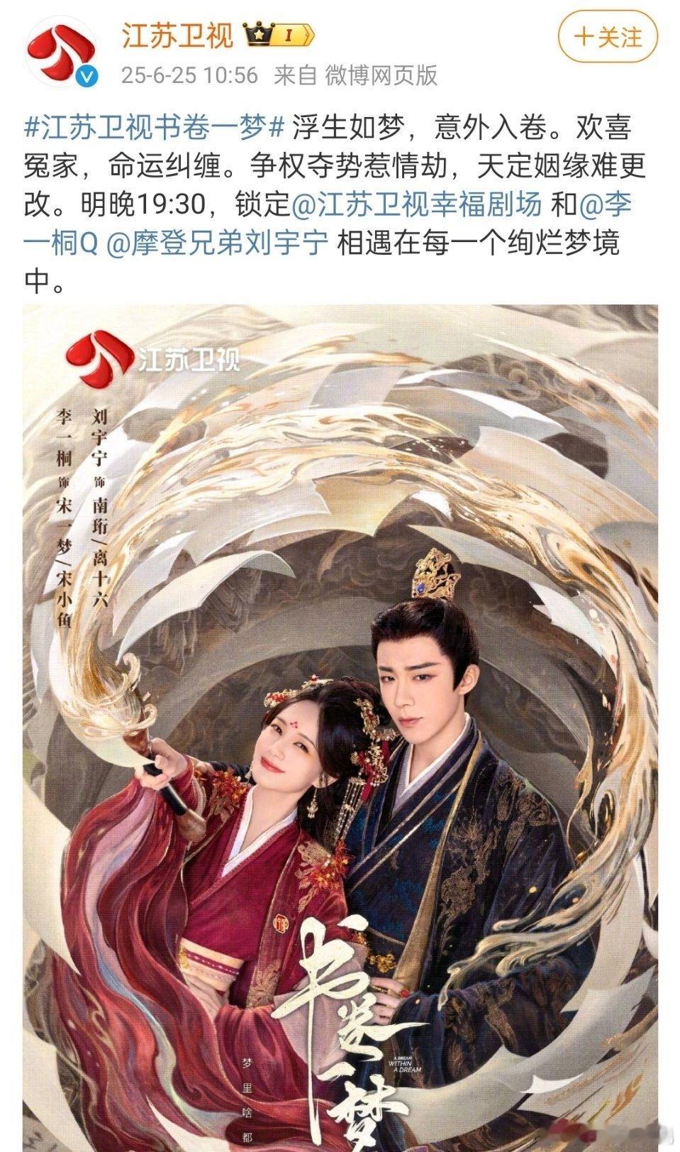 书卷一梦626同步上星江苏卫视！ 刘宇宁男主剧上星率100%！谁懂这个含金量！[