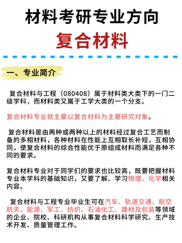材料考研专业方向🔥复合材料