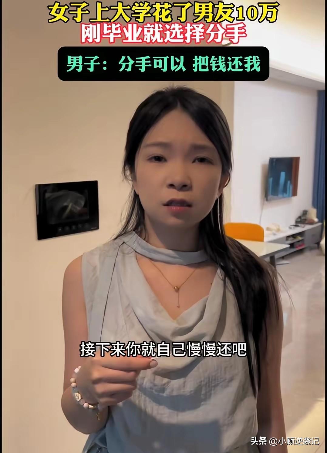 女子在上大学的时候，花了男友10万元，刚毕业就和男友分手了，没想到男友却找上门要