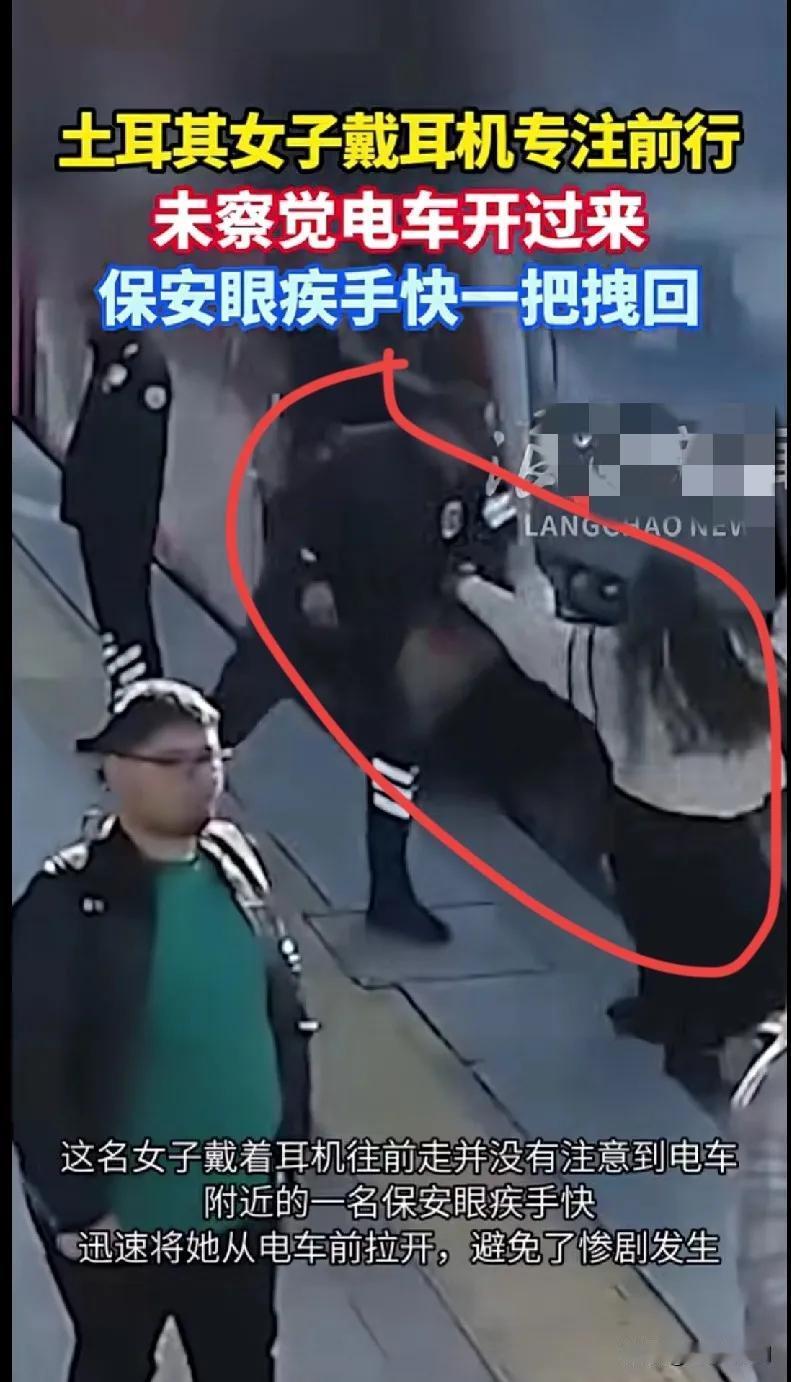 土耳其发生一起惊险一幕，一名女子戴着耳机听着歌走路，根本没注意到旁边的电车就要开