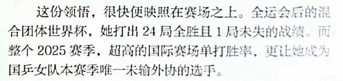 整个2025赛季，超高的国际赛场单打胜率，更让她成为国乒女队本赛季唯一未输外协的