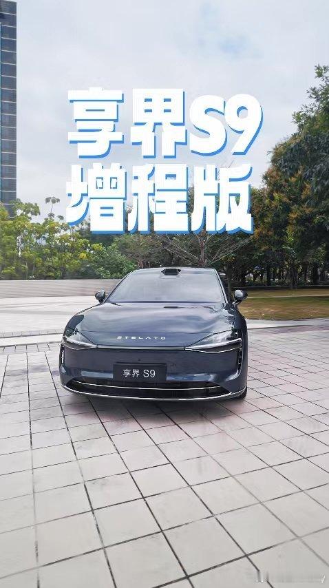 余承东称投入十亿升级享界S9真的太棒了吧[爱慕][爱慕][爱慕]好好看，享界S9