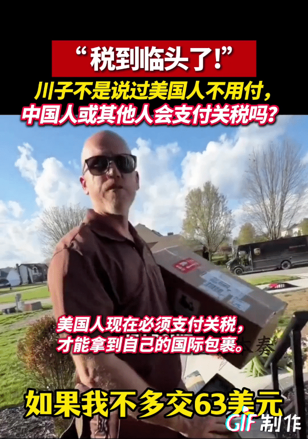 原来让美国人多掏钱，就可以“赢得”关税战胜利。

自己花钱买的国际包裹，美国政府