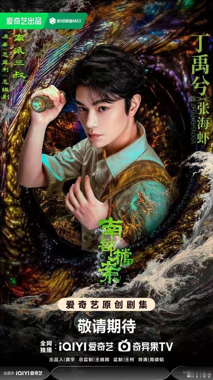 丁禹兮南部档案地狱局丁禹兮张海虾来也 丁禹兮真的很擅长塑造复杂角色，张海虾温柔外