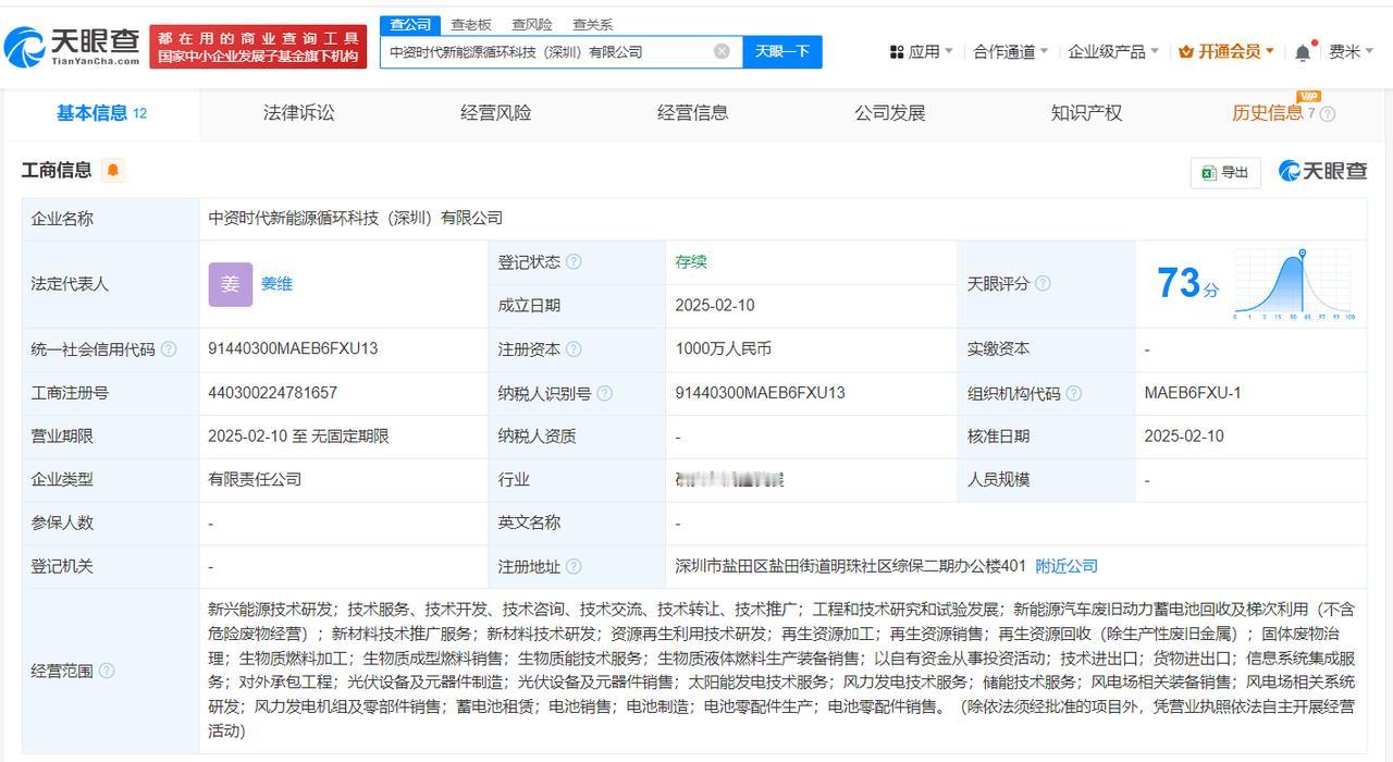 注册资本1000万
天眼查App显示，近日，中资时代新能源循环科技（深圳）有限公