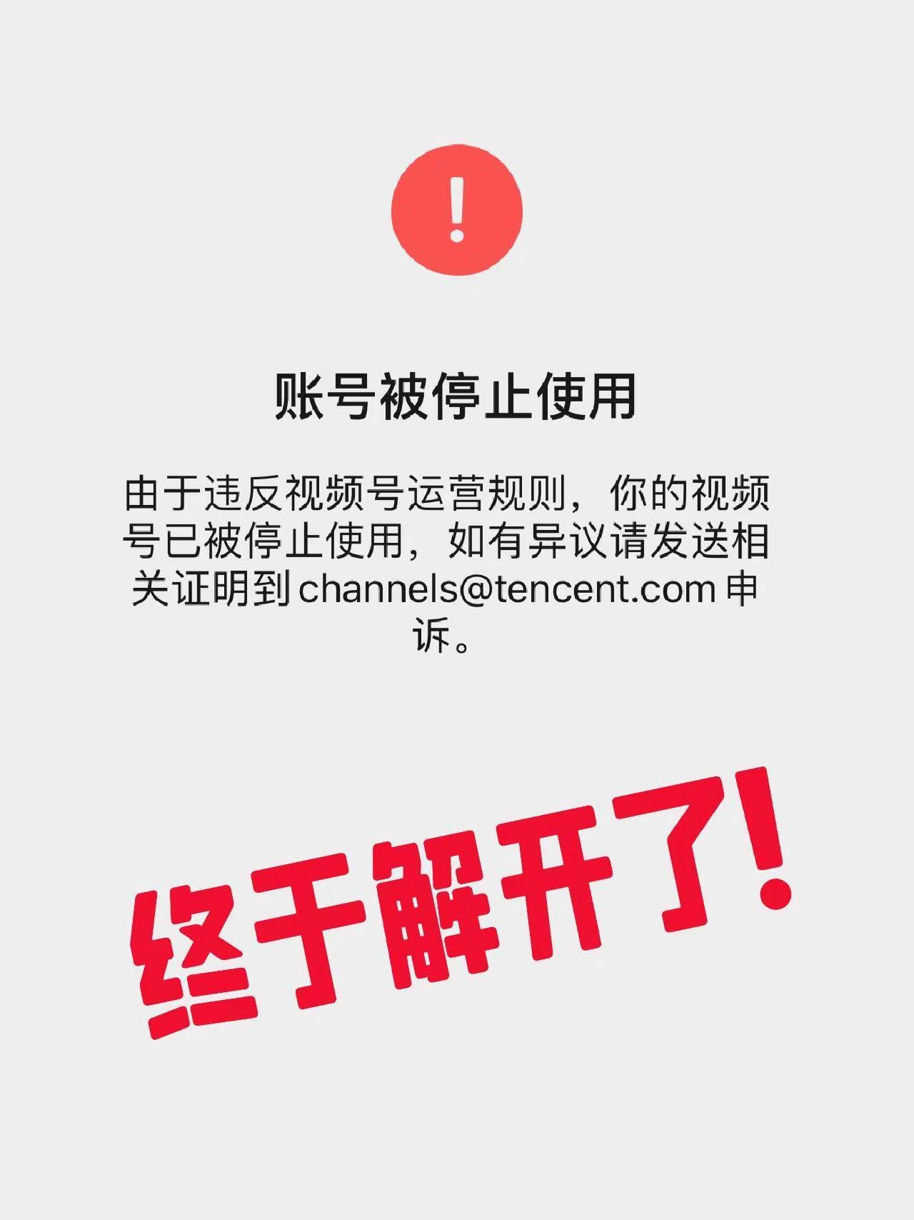 视频号被封解封攻略。家人们谁懂啊！我的生活号视频号突然被停了，提示违反运营规则，