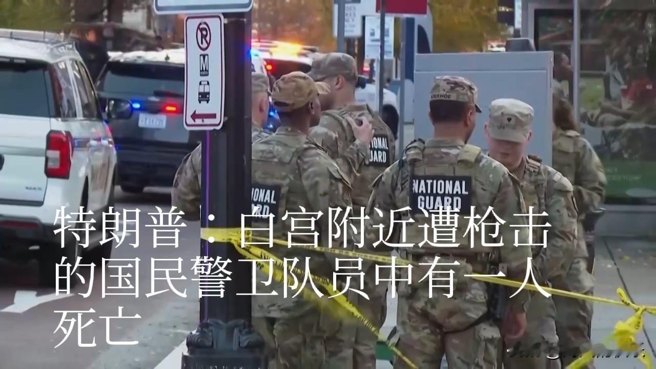 白宫附近枪击案中一名国民警卫队员死亡

   据外媒报道当地时间27日，美国总统