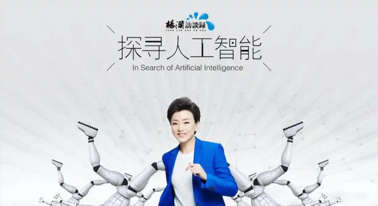 杨澜对话探寻人工智能深度融入生活的背后变化，展现了AI成为我们日常不可或缺的“老