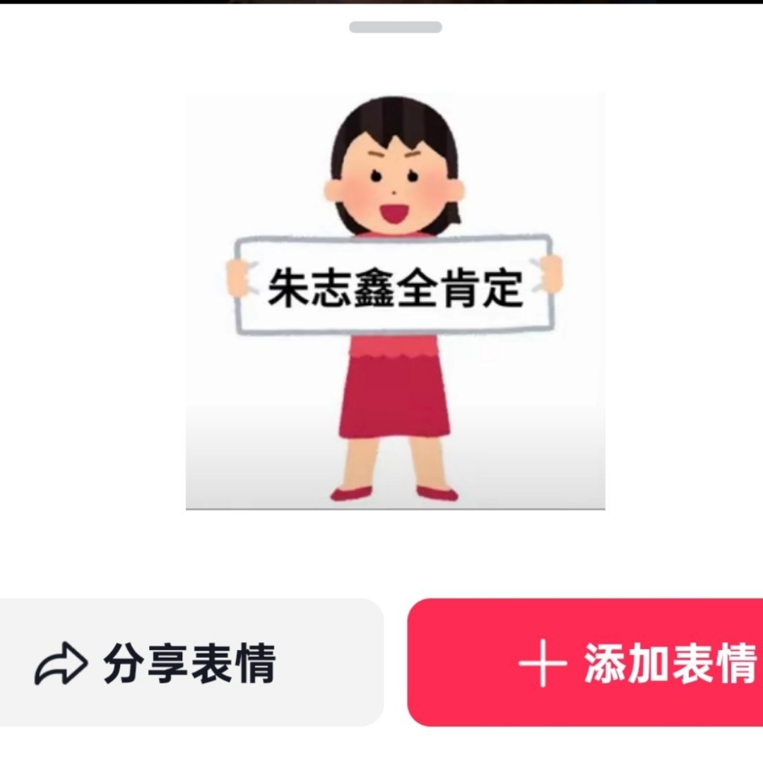 不追星的朋友给我评论的表情包更是夯中之夯 