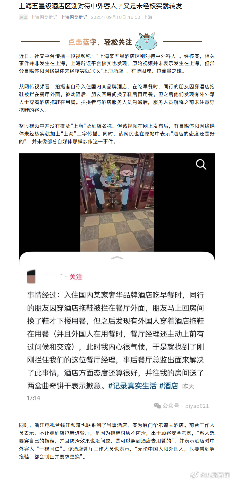 【#被指区别对待中外客人酒店非在上海#】近日，社交平台传播一段视频称：“上海某五