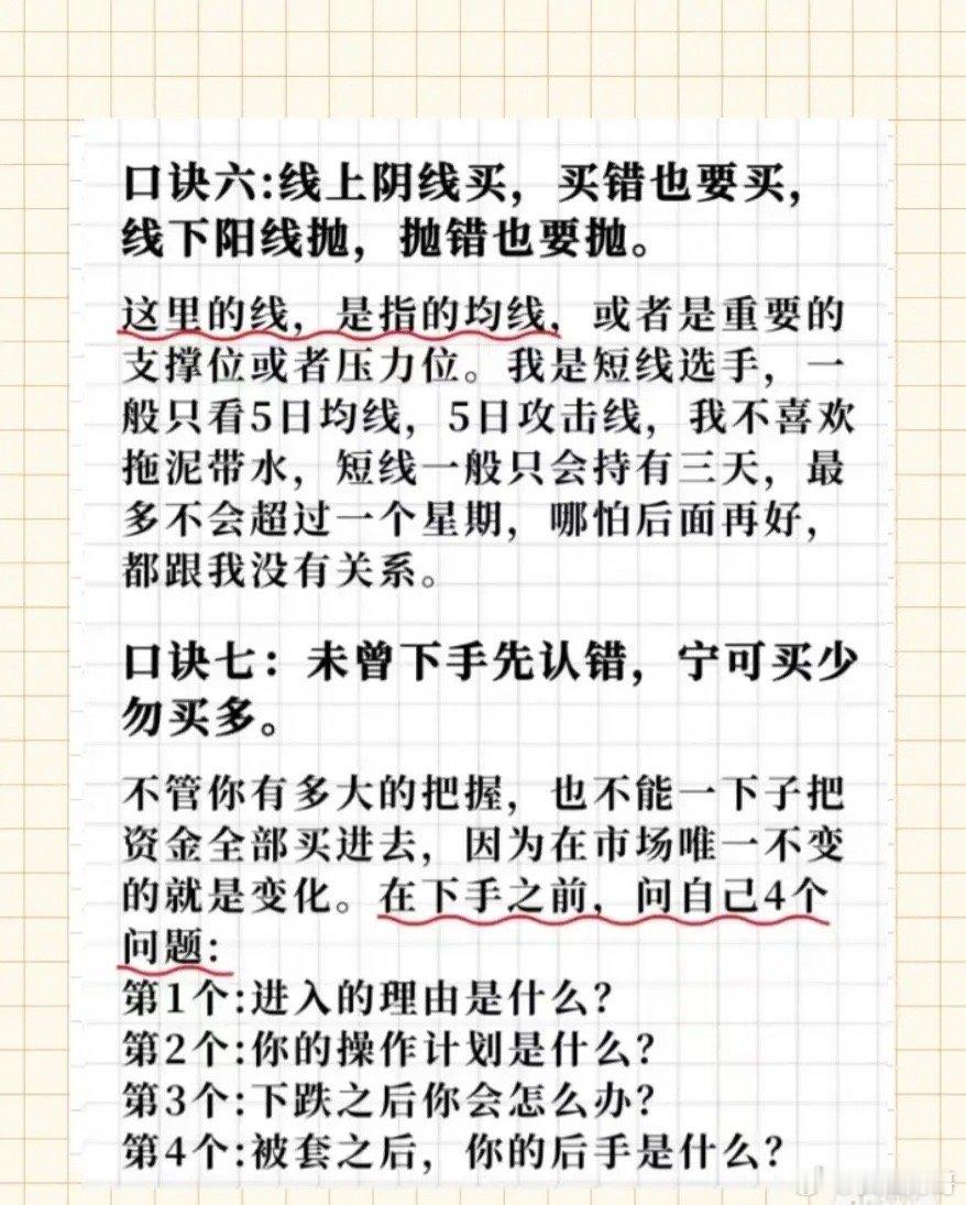 【牢记七个口诀】口诀一：不冲高不卖，不跳水不买，横盘不操作。此诀道破天机。看似简