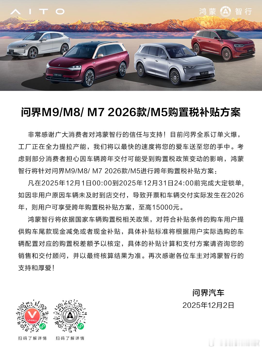 问界跨年购置税补贴将于12月31日截止！2025年12月31日24:00前完成问