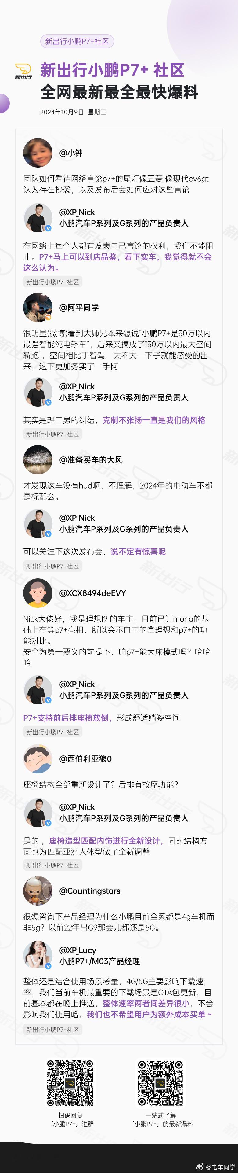 接上条，小鹏家的产品经理现在也在各大媒体平台上和用户持续沟通，比如在新出行小鹏 
